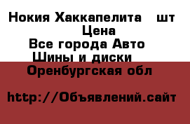 Нокия Хаккапелита1 2шт,195/60R15  › Цена ­ 1 800 - Все города Авто » Шины и диски   . Оренбургская обл.